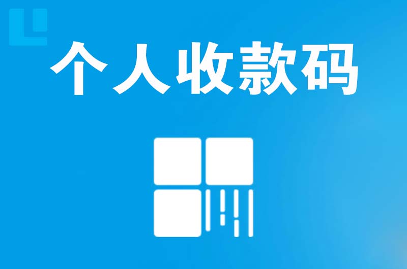 瓮安拉卡拉个人收款码