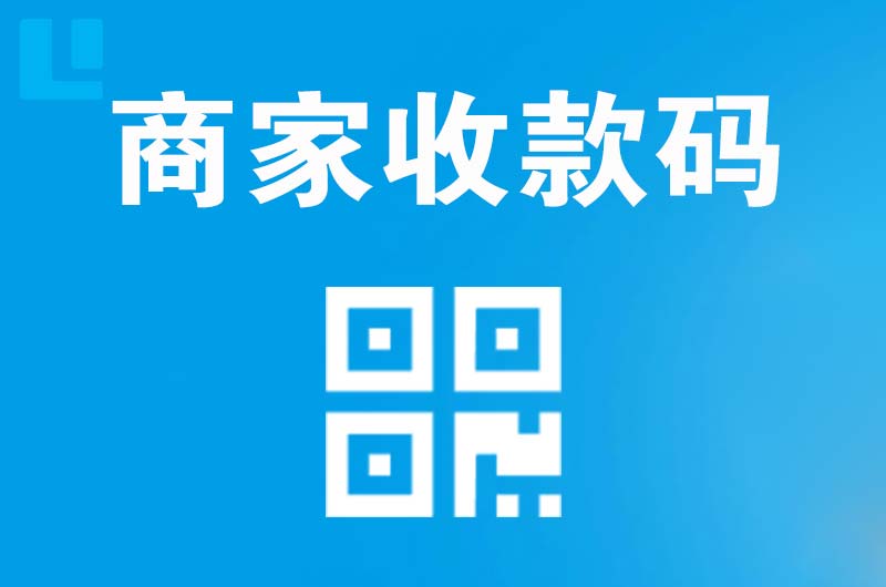 瓮安拉卡拉商家收款码
