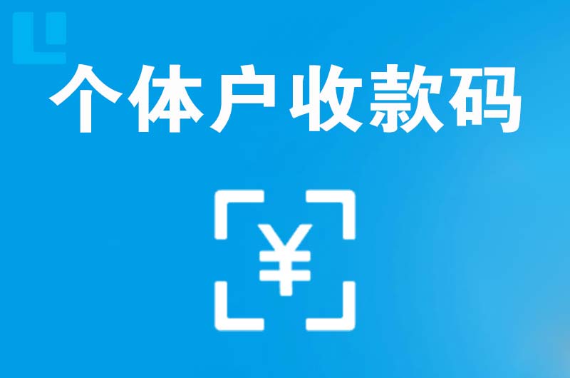 瓮安拉卡拉个体户收款码