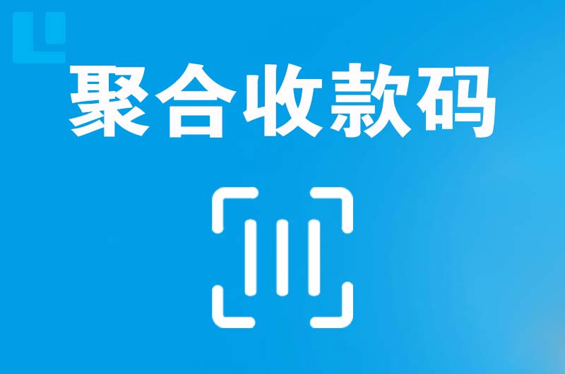 瓮安拉卡拉聚合收款码